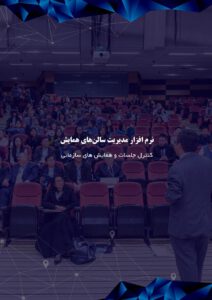 کاتالوگ نرم‌افزار مدیریت همایش